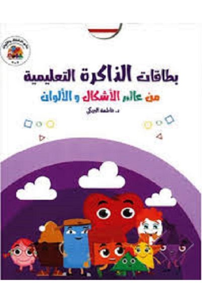 Sama Educational Memory Cards from the World of Shapes and Colors -(Arabic book)