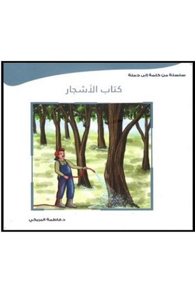 Sanad Sama Books- Tree Book