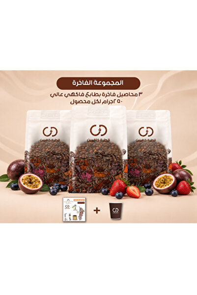 Caffeinedropsa المجموعة الفاخرة من قطرة كافيين | ٣ محاصيل فاخرة
