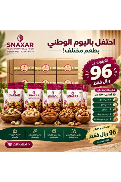 snaxar كرتونه اكياس مكسرات مشكله 10 اكياس