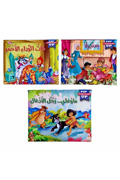 Dar Afkar Mobtakra Publishing قصص عالمية POP UP - ( قصص مجسمة ثلاثية الأبعاد ...