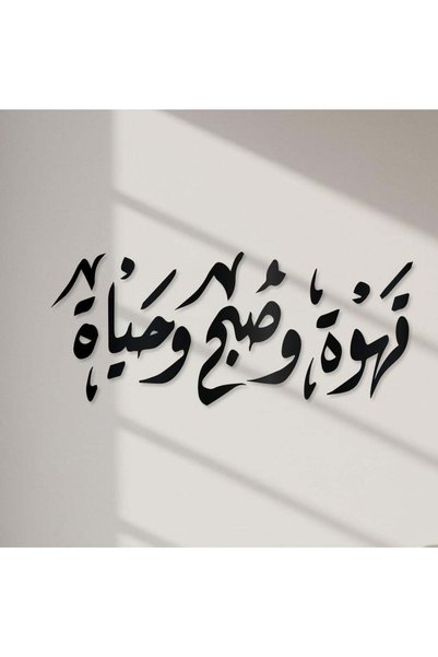KHUBARA' AL-ALWAN لوحة أكريليك - قهوة و صبح و حياة-AC-23626003-70X30أسود