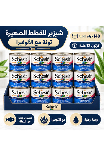Schesir طعام رطب للقطط الصغيرة بالتونا و الألوفيرا (12علبة ×140 جرام)