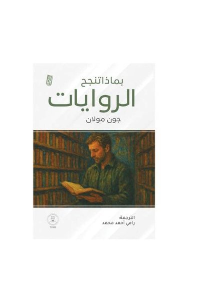 Generic بماذا تنجح الروايات