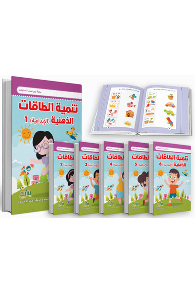 YANABEE تنمية الطاقات الذهنية الإبداعية (6 كتب)