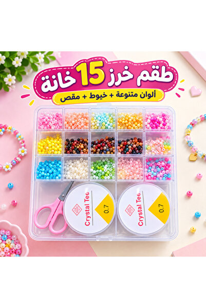 Generic Brand طقم خرز لصناعة الأساور والإكسسوارات DIY – 15 خان