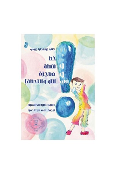 Generic خط ونقطة ومعجزة في التو واللحظة