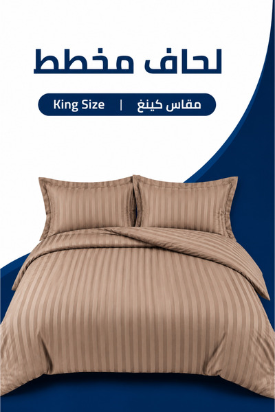 Soft Touch لحاف مخطط فاخر باللون البني |   حجم كينج 260 × 240 سم |   يشمل غطاء السرير المسطح وأغطية الوسائد