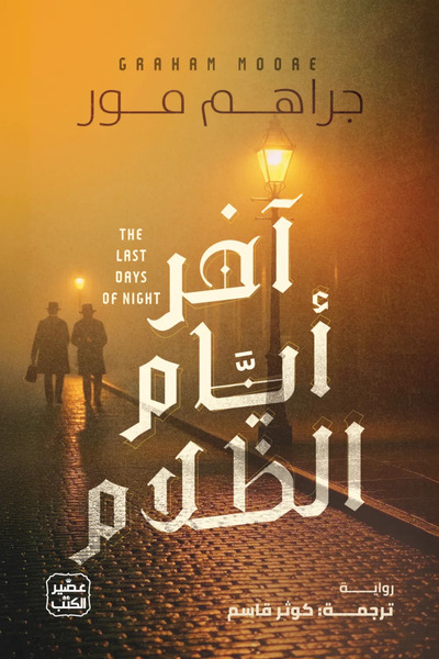 Jarir Bookstore آخر أيام الظلام