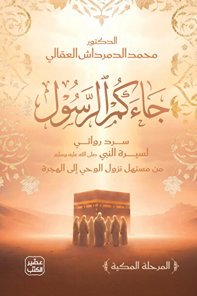 Jarir Bookstore جاءكم الرسول