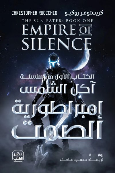 Jarir Bookstore إمبراطورية الصمت (سلسلة آكل الشمس 1) مجلدين