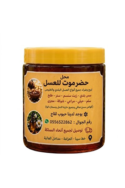 Hadramout Honey Stores عسل مراعي(نص كيلو)