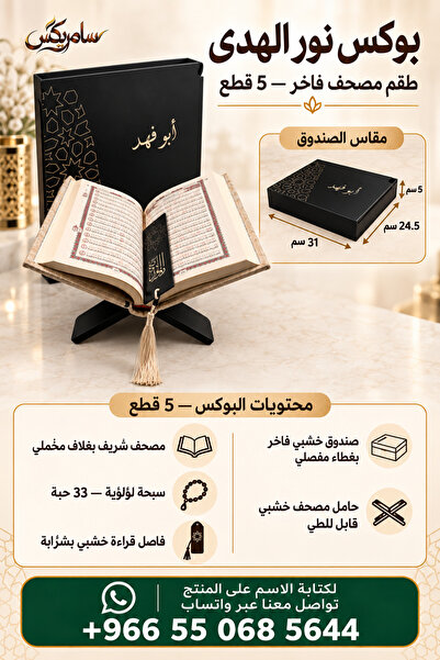 Samrix بوكس نور الهدى – طقم مصحف فاخر 5 قطع _ يمكن تخصيص المنتج بالاسم