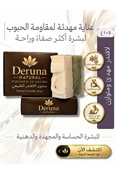 DERUNA NATURAL صابون اللافندر الطبيعي - زبدة الشيا - العناية المريحة المدعومة...