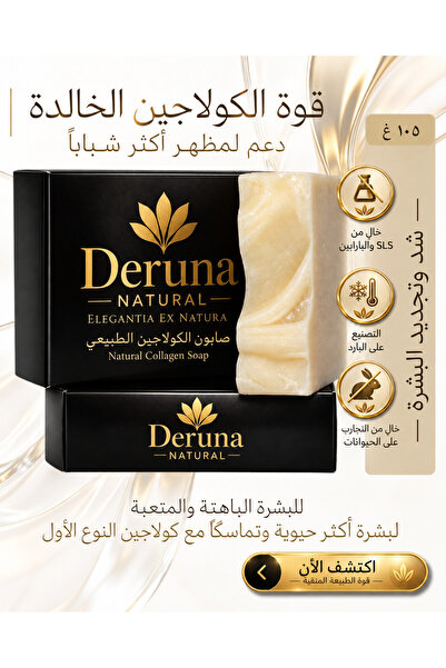 DERUNA NATURAL صابون الكولاجين الطبيعي - كولاجين من النوع الأول، تركيبة الشيا...