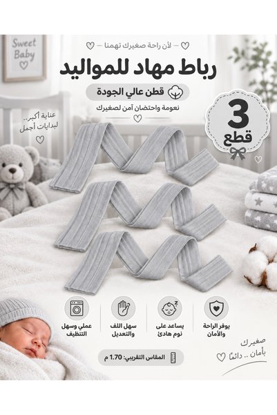Baby رباط مهاد قماط مواليد قطن 100% مجموعه 3 قطع لون رصاصي