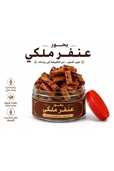 بيت الجملة (translated: House of Wholesale) بخور عنفر ملكي - نص كيلوا
