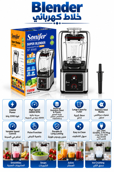 Sonifer خلاط سوبر 1500 واط 1.6 لتر - ضمان لمدة سنتين SF-8160