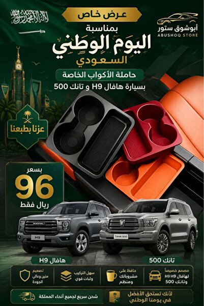 GWM حامل الأكواب هافال H9 و تانك 500 - أسود