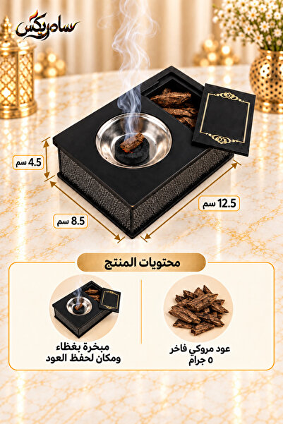 Samrix الموقد – مبخرة خشبية بحافظة مدمجة مع 5 جرام عود مروكي فاخر