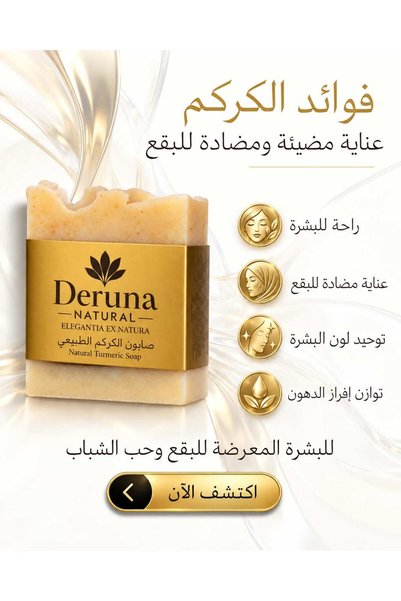 DERUNA NATURAL صابون الكركم الطبيعي {+ 4 زيوت طبيعية لتفتيح البشرة والعناية بمقاومة البقع} معالج بالطريقة الباردة 100-110 جرام