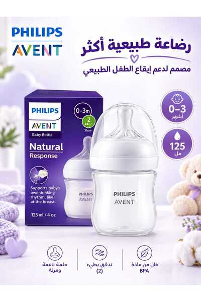 Philips Avent زجاجة رضاعة ساي 900/01 ناتشورال ريسبونس بي بي 125 مل 0-3 أشهر