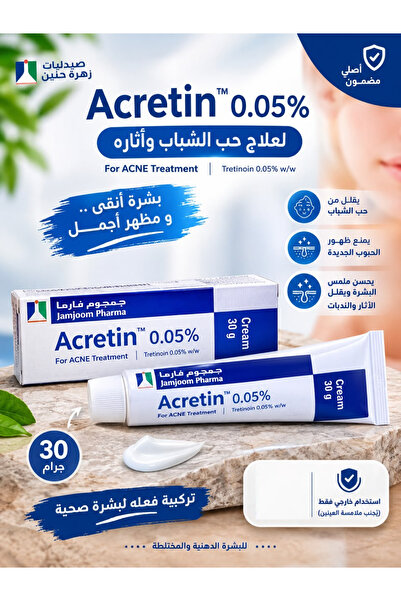 ACRETIN كريم علاج حب الشباب 0.05% من شركة جمجم فارما - 30 جرام