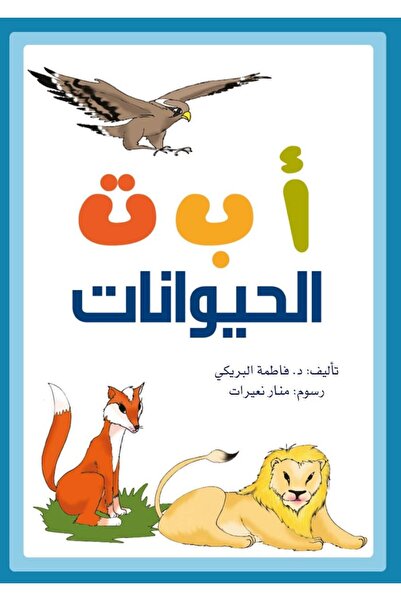 Sama ABC of Animals -(Arabic book)