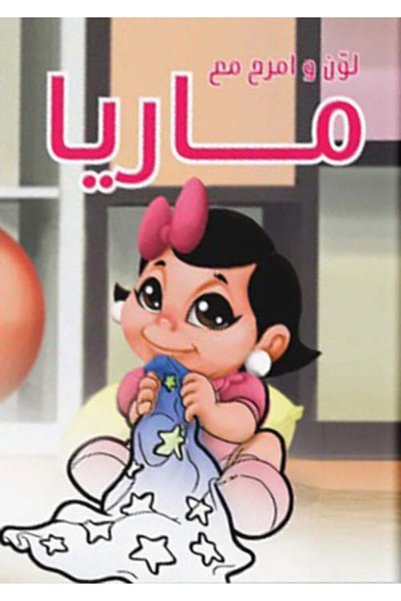 Alhudhud Publishing and Distribution Color and Play with Maria -(Arabic book)V