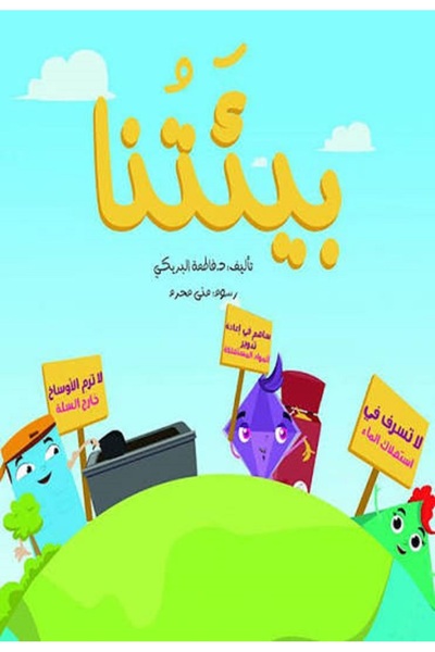 Alhudhud Publishing and Distribution Our Environment (Large/Small) -(Arabic b...