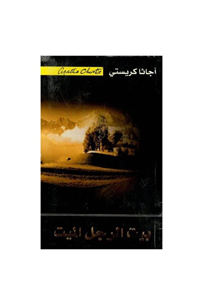 بيت الرجل الميت – أجاثا كريستي | رواية غموض وتشويق | Medina Shop