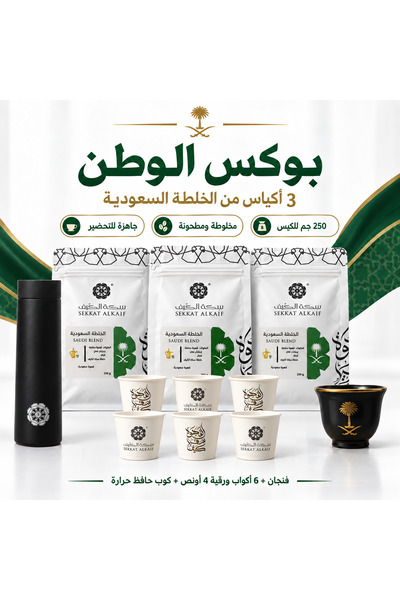 SEKKAT ALKAIF Specialized Arabic Coffee Ground Saudi Mix Ready to Brew Grade One