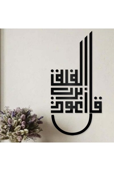 KHUBARA' AL-ALWAN لوحة أكريليك - قل أعوذ برب الفلق-AC-18626003-78X38أسود