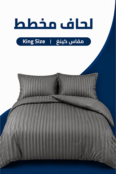 Soft Touch لحاف مخطط فاخر باللون الرمادي |   حجم كينج 260 × 240 سم |   يشمل غطاء السرير المسطح وأغطية الوسائد