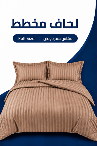 Soft Touch لحاف مخطط فاخر باللون البني | مقاس كامل 180 × 240 سم | يشمل شرشف مسطح وأغطية وسائد