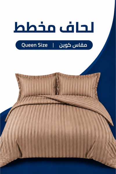 Soft Touch لحاف مخطط فاخر باللون البني | مقاس كوين 230 × 240 سم | يشمل شرشف مسطح وأغطية وسائد