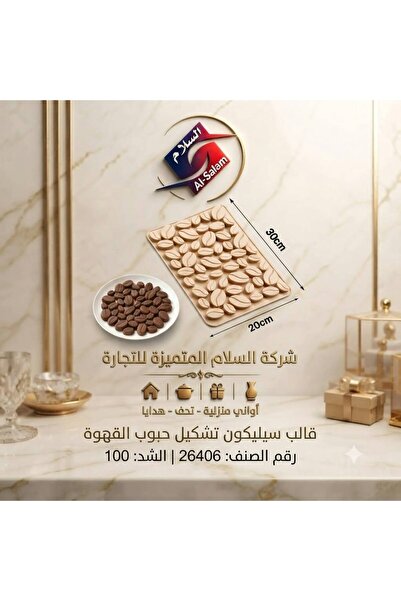Generic Brand قالب سيليكون مرن لصنع الشوكولاتة والحلويات بتصميم حبوب القهوة (...