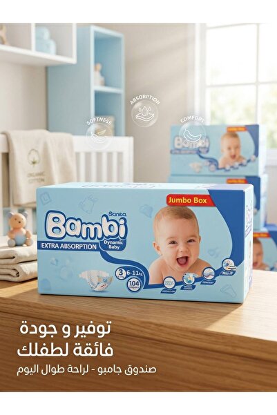 Sanita Bambi حفاضات ميجا باك - مقاس 3، متوسط، 11-6 كجم، 104 حفاضة