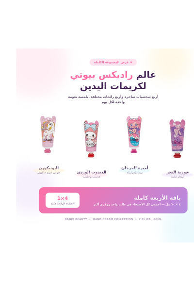 RADIX Beauty بكج الأميرات الأربع كريم يدين من رادكس بيوتي - 4 عبوات بروائح من...