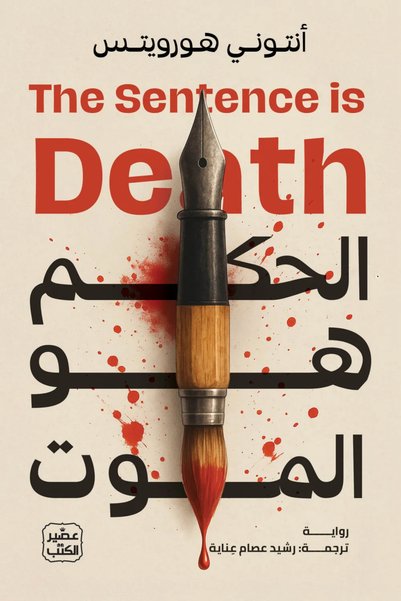 Jarir Bookstore الحكم هو الموت