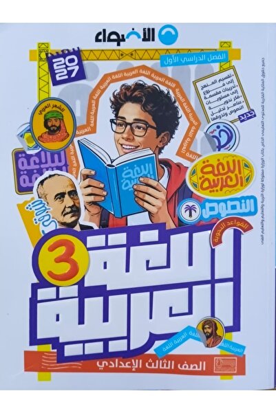 Jazeera Learning Trading. الاضواء اللغة العربية - الصف الثالث الاعدادي 2027