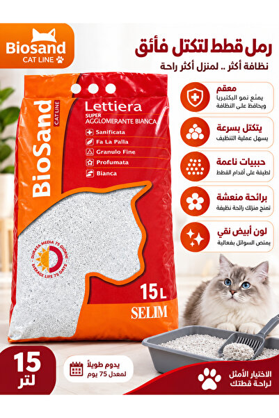 BİO SAND بايو ساند رمل عالي التكتل للقطط مطهر و معطر (15لتر)