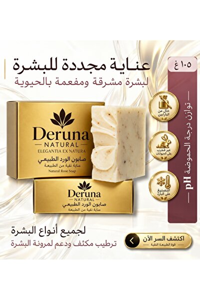 DERUNA NATURAL صابون الورد الطبيعي - زيت الورد النقي وزيت الزيتون - عناية لشد...