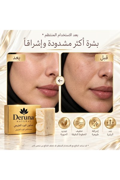 DERUNA NATURAL صابون الورد الطبيعي - زيت الورد النقي وزيت الزيتون - عناية لشد المسام وتفتيحها 100-110 جرام