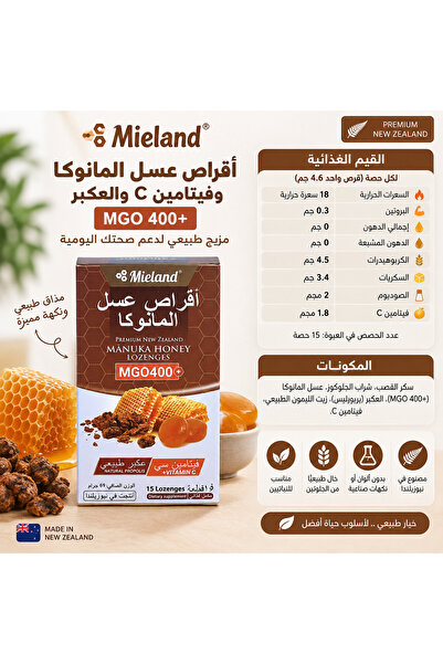 Mieland مييلاند اقراص عسل المانوكا وفيتامين سي والعكبر تركيز 400 15 حبه