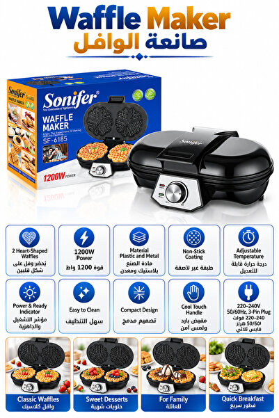 Sonifer صانعة الوافل 1200 واط غير لاصقة - ضمان لمدة سنتين SF-6185