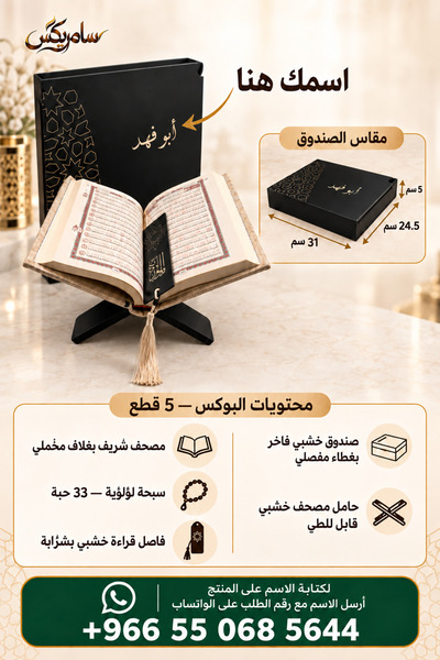 Samrix بوكس نور الهدى – طقم مصحف فاخر 5 قطع _ يمكن تخصيص المنتج بالاسم