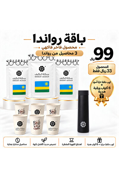 SEKKAT ALKAIF حبوب قهوة مختصة محصول فاخر رواندا جيان تحميص طازج 750 ج