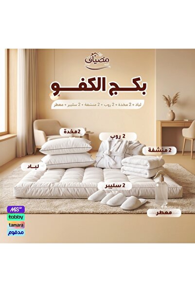 madyaf Bakhoor Package – 20 cm Pad + 2 Pillows + 2 Robes + 2 Towels + 2 Slipp...