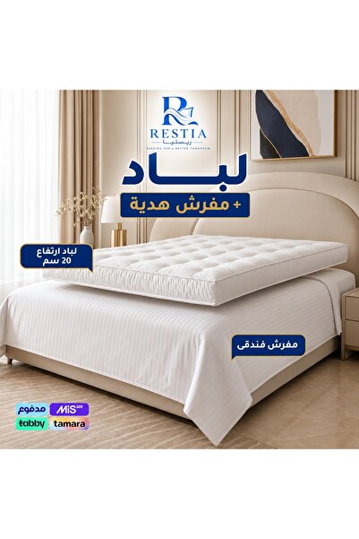 restia بكج دوزي - لباد 20 سم + مفرش هدية
